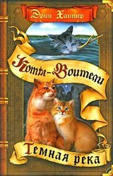 Тёмная река скачать