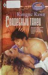 Свадебный танец скачать