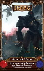 Что нас не убивает скачать