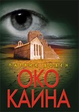 Око Каина скачать