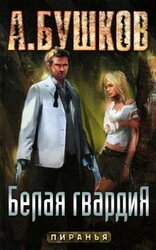 Белая гвардия скачать