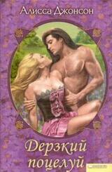 Дерзкий поцелуй скачать