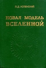 Новая Модель Вселенной скачать