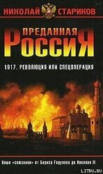Преданная Россия. Наши «союзники» от Бориса Годунова до Николая II скачать