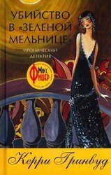 Убийство в «Зеленой мельнице» скачать