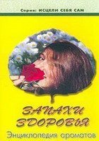 Запахи здоровья. Энциклопедия ароматов. Книги 1-4 скачать