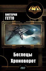 Беглецы. Хроноворот скачать