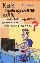 Как преодолеть лень, или Как научиться делать то, что нужно делать? скачать