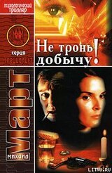 Не тронь добычу! скачать