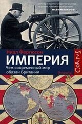 Империя. Чем современный мир обязан Британии скачать