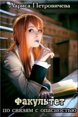 Факультет по связям с опасностью скачать