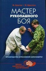 Мастер рукопашного боя: преимущества агрессивной самозащиты скачать