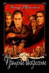 Прощёное воскресенье скачать