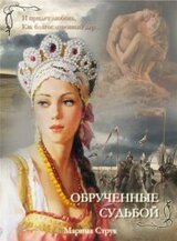 Обрученные судьбой скачать