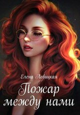 Пожар между нами скачать