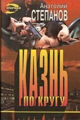 Казнь по кругу скачать