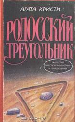 Родосский треугольник скачать