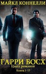 Гарри Босх. Цикл романов. Книги 1 - 17 скачать