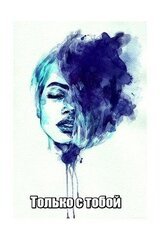 Только с тобой скачать