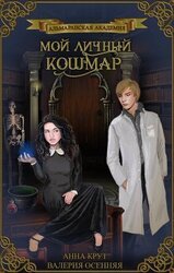 Альмаранская академия. Мой личный кошмар скачать