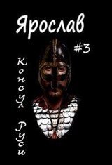 Консул Руси скачать