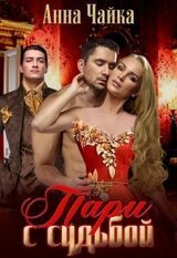 Пари с судьбой скачать