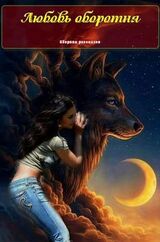 Любовь оборотня скачать