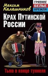 Крах Путинской России. Тьма в конце туннеля скачать