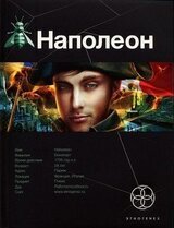 Наполеон. Книга 1. Путь к славе скачать