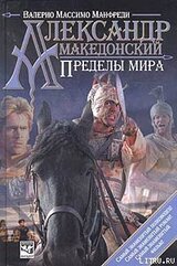 Александр Македонский. Пределы мира скачать