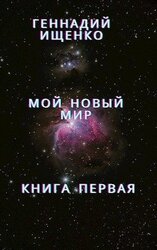 Мой новый мир - Книга первая скачать