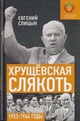 Хрущёвская слякоть. Советская держава в 1953–1964 годах скачать