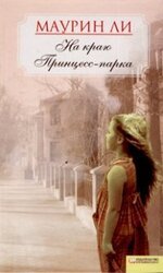 На краю Принцесс-парка скачать