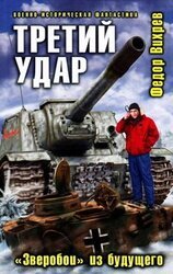 Третий удар. «Зверобои» из будущего скачать