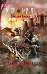 Закон Дракона скачать