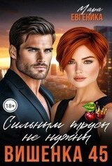Вишенка 45. Сильным трусы не нужны скачать