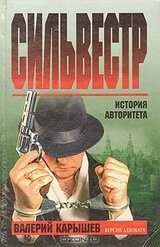 Сильвестр - версия адвоката скачать