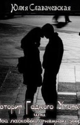 История Гадкого Утенка, или Мой ласковый и нежный зверь скачать