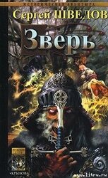 Зверь скачать