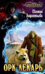 Орк-лекарь скачать