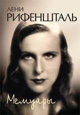 Мемуары скачать