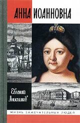 Анна Иоанновна скачать