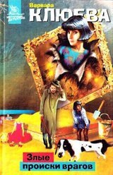 Злые происки врагов скачать