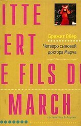 Четверо сыновей доктора Марча скачать