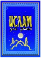 Ислам для детей скачать