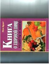 Книга о здоровой пище. Рецепты и меню скачать