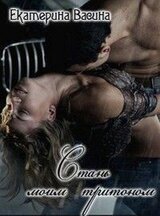 Стань моим тритоном скачать