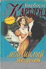 Мой милый звездочет скачать