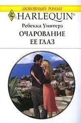 Очарование ее глаз скачать