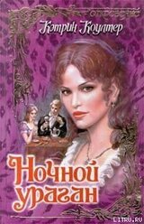 Ночной ураган скачать